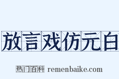 放言戏仿元白是什么意思的图片